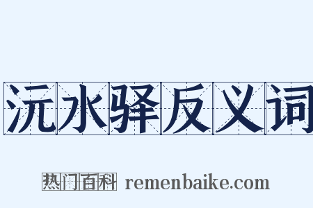 沅水驿反义词是什么意思的图片
